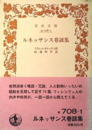 ルネッサンス巷談集