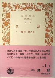 譯註楚辭
