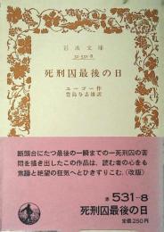 死刑囚最後の日