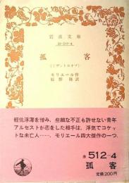 孤客 : ミザントロオプ