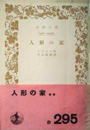 人形の家