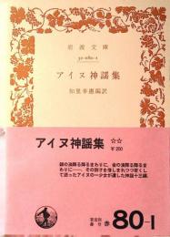 アイヌ神謡集