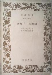 南海千一夜物語