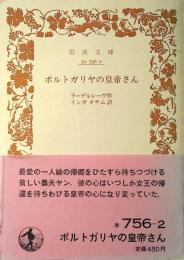 ポルトガリヤの皇帝さん