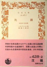 沈鐘