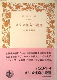 メリメ怪奇小説選