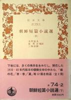 朝鮮短篇小説選