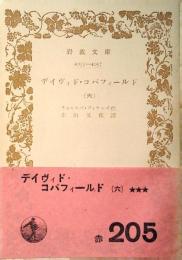 デイヴィド・コパフィールド
