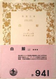 白鯨