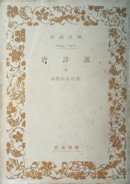 唐詩選