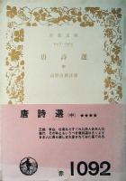 唐詩選