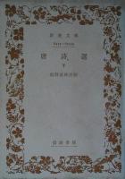 唐詩選