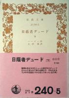 日蔭者ヂュード