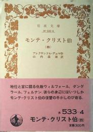 モンテ・クリスト伯