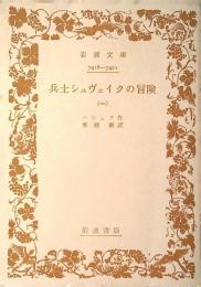 兵士シュヴェイクの冒険