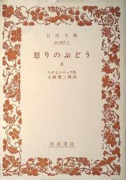 怒りのぶどう