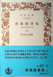 荷風随筆集