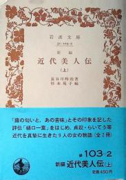 新編近代美人伝