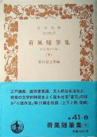 荷風随筆集