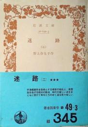 迷路