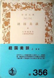 経国美談