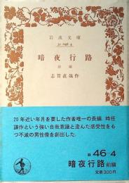 暗夜行路