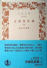 元禄忠臣蔵