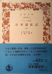 ペルリ提督日本遠征記