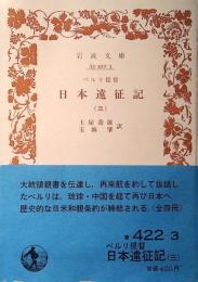 ペルリ提督日本遠征記