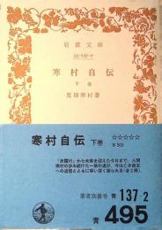 寒村自伝