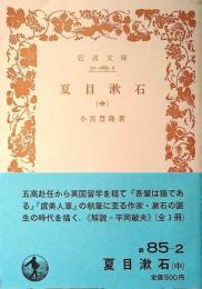 夏目漱石