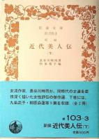 新編近代美人伝