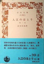 入江のほとり : 他一篇