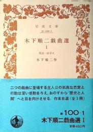 木下順二戯曲選
