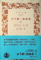 木下順二戯曲選