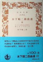 木下順二戯曲選