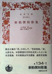 新勅撰和歌集