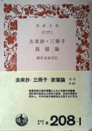 去来抄 ; 三冊子 ; 旅寝論