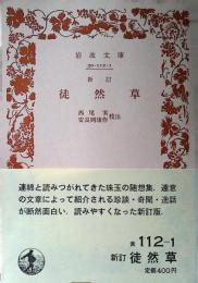 徒然草