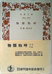 物類称呼