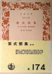 紫式部集 : 付 大弐三位集・藤原惟規集

