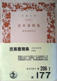 芭蕉書簡集