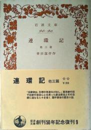 連環記 : 他三篇