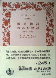 雑兵物語・おあむ物語