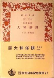 貝原益軒大和俗訓