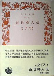 近世畸人伝
