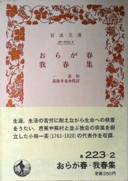 おらが春 ; 我春集