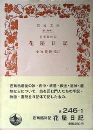 花屋日記 : 芭蕉臨終記