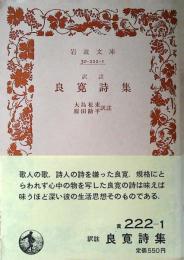 良寛詩集
