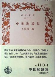 中世歌論集